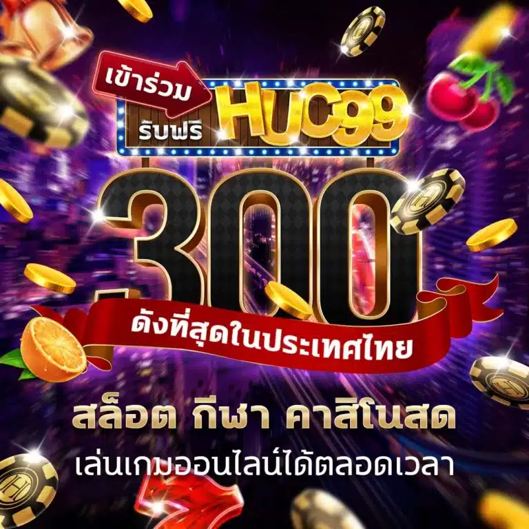 เครดิตฟรี 300